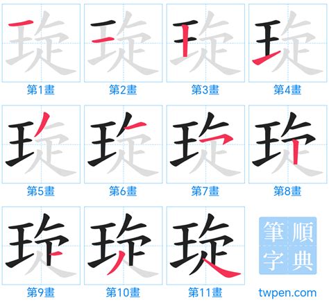 琁五行|新华字典：琁